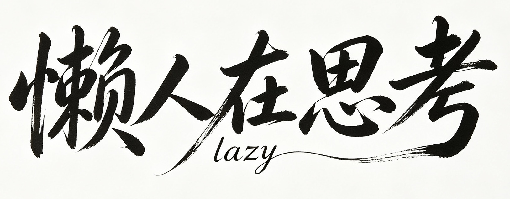 歪麦_测试
